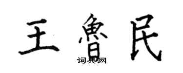 何伯昌王鲁民楷书个性签名怎么写