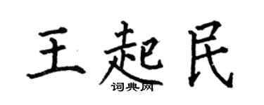 何伯昌王起民楷书个性签名怎么写
