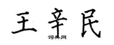 何伯昌王辛民楷书个性签名怎么写