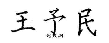 何伯昌王予民楷书个性签名怎么写