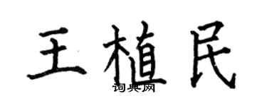 何伯昌王植民楷书个性签名怎么写
