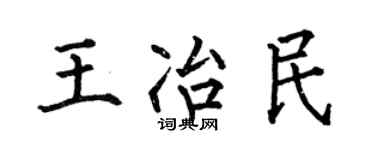 何伯昌王冶民楷书个性签名怎么写