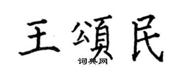 何伯昌王颂民楷书个性签名怎么写