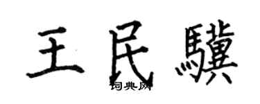 何伯昌王民骥楷书个性签名怎么写