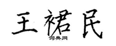 何伯昌王裙民楷书个性签名怎么写