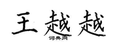 何伯昌王越越楷书个性签名怎么写