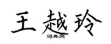 何伯昌王越玲楷书个性签名怎么写