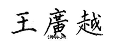 何伯昌王广越楷书个性签名怎么写