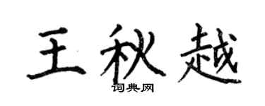 何伯昌王秋越楷书个性签名怎么写