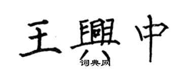 何伯昌王兴中楷书个性签名怎么写