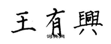 何伯昌王有兴楷书个性签名怎么写