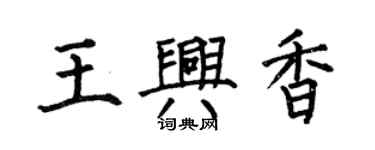 何伯昌王兴香楷书个性签名怎么写