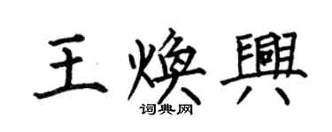 何伯昌王焕兴楷书个性签名怎么写