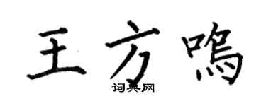 何伯昌王方鸣楷书个性签名怎么写