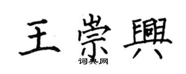 何伯昌王崇兴楷书个性签名怎么写