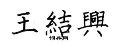 何伯昌王结兴楷书个性签名怎么写