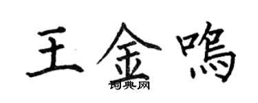 何伯昌王金鸣楷书个性签名怎么写
