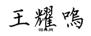 何伯昌王耀鸣楷书个性签名怎么写