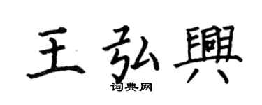何伯昌王弘兴楷书个性签名怎么写