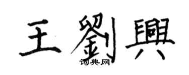 何伯昌王刘兴楷书个性签名怎么写