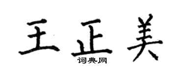 何伯昌王正美楷书个性签名怎么写