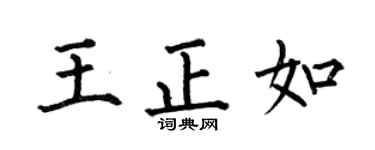 何伯昌王正如楷书个性签名怎么写