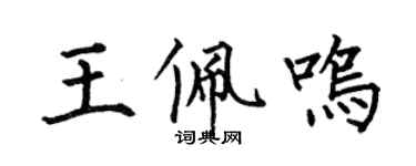 何伯昌王佩鸣楷书个性签名怎么写