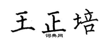 何伯昌王正培楷书个性签名怎么写