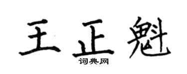何伯昌王正魁楷书个性签名怎么写