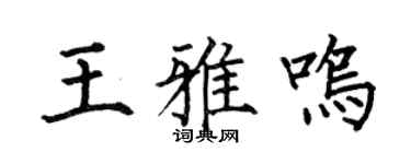 何伯昌王雅鸣楷书个性签名怎么写