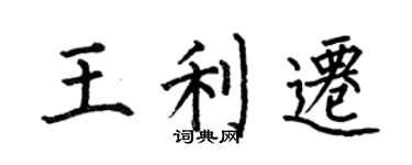 何伯昌王利迁楷书个性签名怎么写