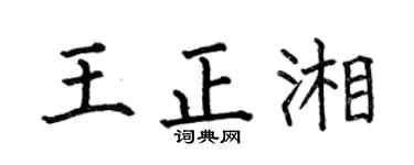 何伯昌王正湘楷书个性签名怎么写