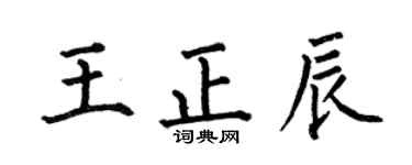 何伯昌王正辰楷书个性签名怎么写