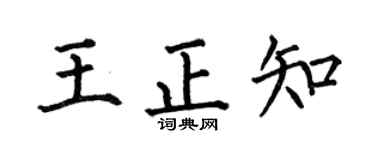 何伯昌王正知楷书个性签名怎么写