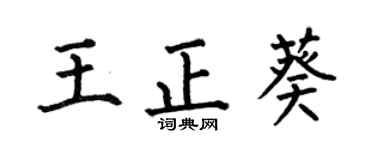 何伯昌王正葵楷书个性签名怎么写
