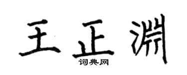 何伯昌王正渊楷书个性签名怎么写