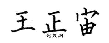 何伯昌王正宙楷书个性签名怎么写