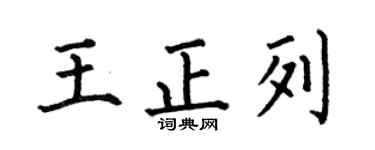 何伯昌王正列楷书个性签名怎么写