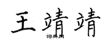 何伯昌王靖靖楷书个性签名怎么写