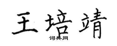 何伯昌王培靖楷书个性签名怎么写