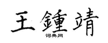 何伯昌王钟靖楷书个性签名怎么写