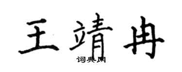 何伯昌王靖冉楷书个性签名怎么写