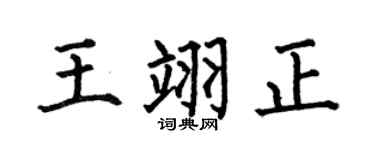 何伯昌王翊正楷书个性签名怎么写
