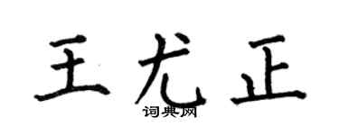 何伯昌王尤正楷书个性签名怎么写