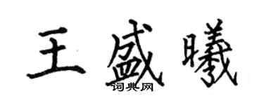 何伯昌王盛曦楷书个性签名怎么写