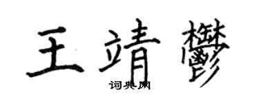 何伯昌王靖郁楷书个性签名怎么写