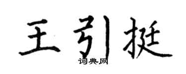 何伯昌王引挺楷书个性签名怎么写