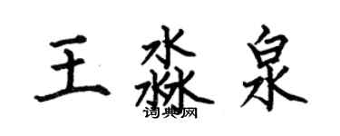何伯昌王淼泉楷书个性签名怎么写