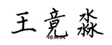 何伯昌王竞淼楷书个性签名怎么写