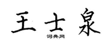 何伯昌王士泉楷书个性签名怎么写